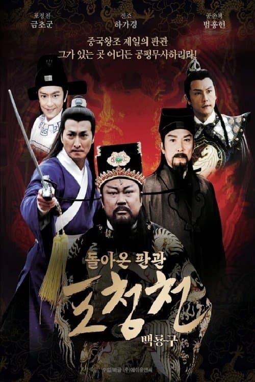돌아온 판관 포청천 - 백룡구 poster