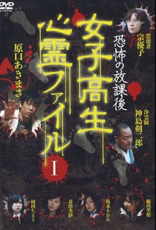 恐怖の放課後 女子高生心霊ファイル Vol.1 poster