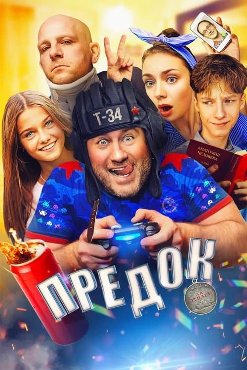 Предок poster