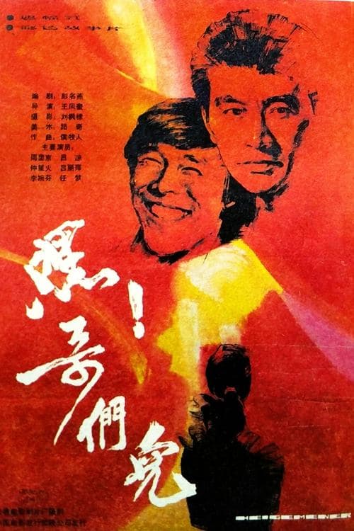 嘿！哥们儿 poster