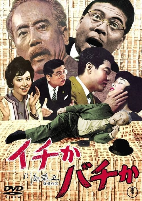 イチかバチか poster