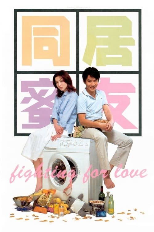 同居蜜友 poster