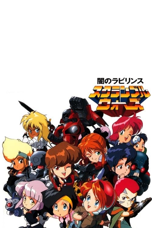 スクランブルウォーズ 突っ走れ！ゲノムトロフィーラリー poster