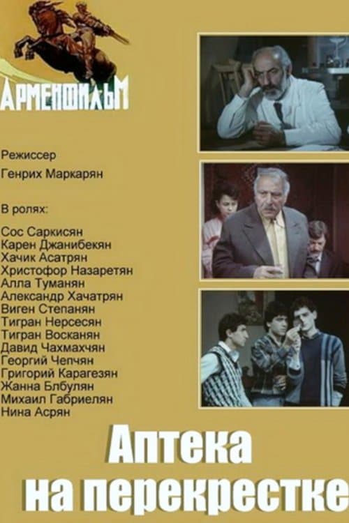 Аптека на перекрестке poster