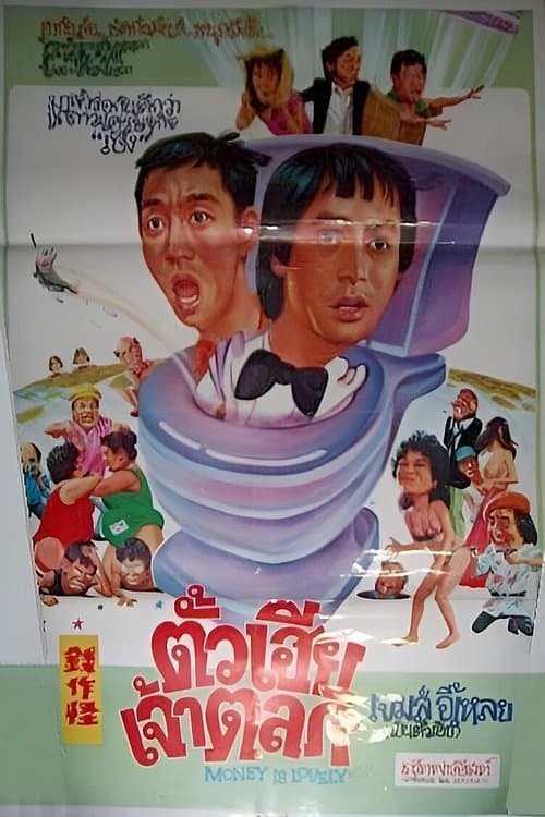 錢搵錢 poster