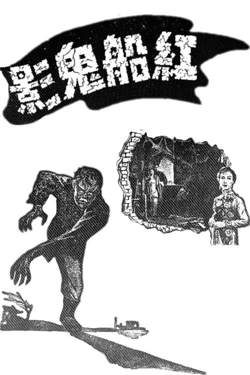 紅船鬼影 poster