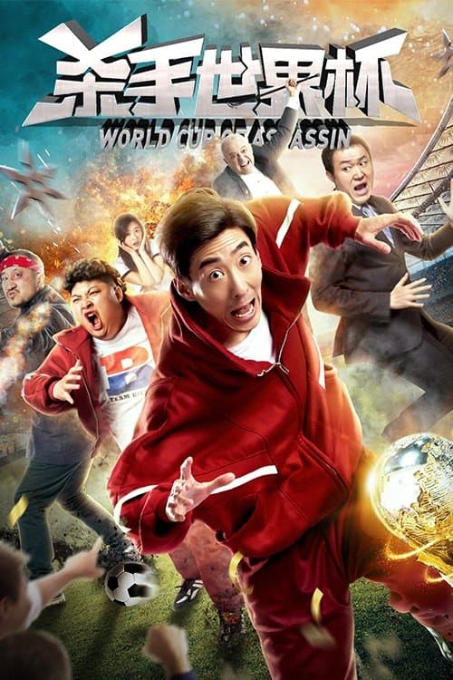 杀手世界杯 poster