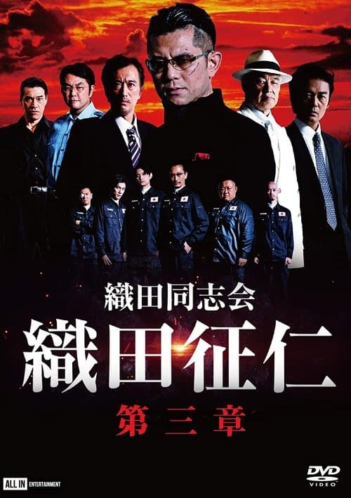 織田同志会・織田征仁　第三章 poster