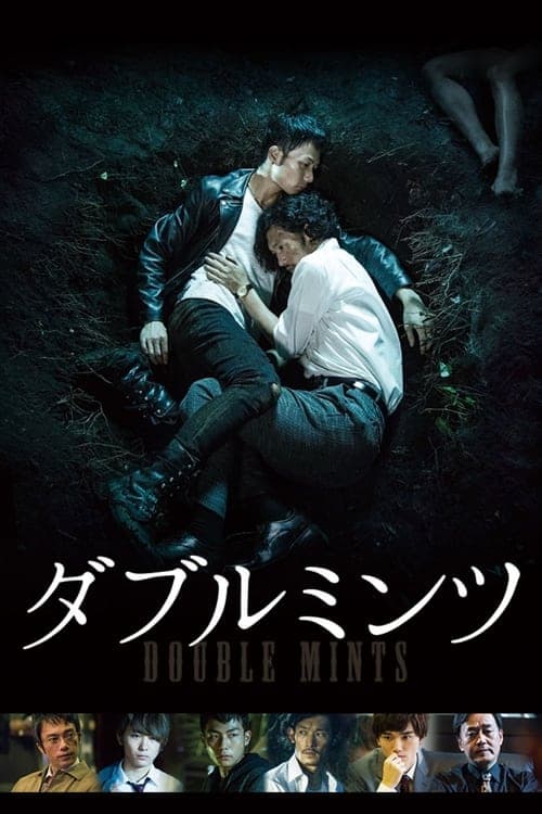 ダブルミンツ poster
