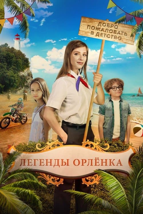 Легенды Орлёнка poster