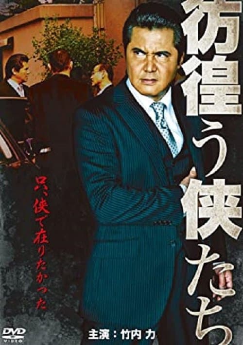 彷徨う侠たち poster