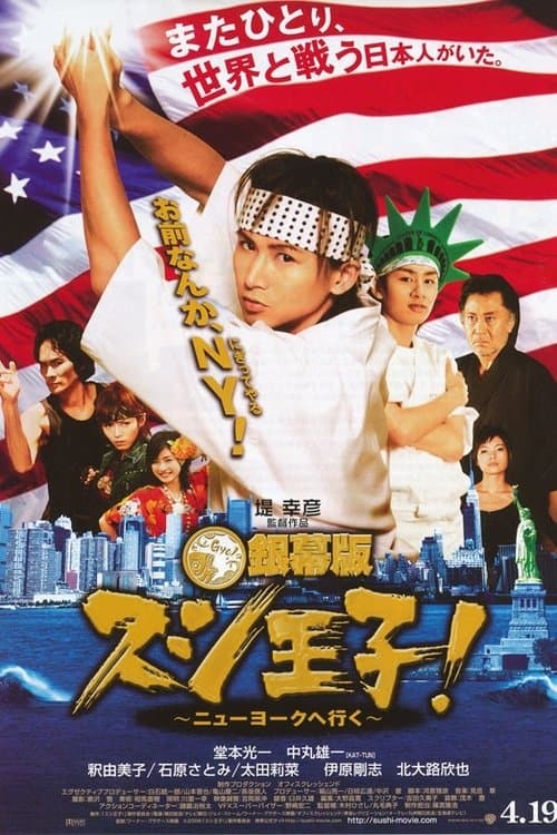 銀幕版 スシ王子！ ～ニューヨークへ行く～ poster