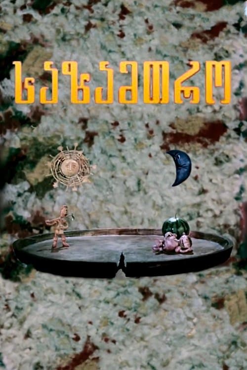 საზამთრო poster