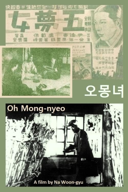 오몽녀 poster