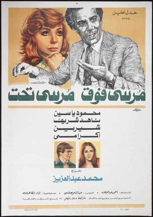 مرسي فوق مرسي تحت poster