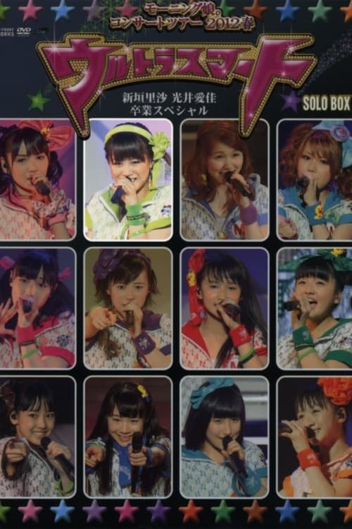 モーニング娘。 コンサートツアー 2012春 Solo 新垣里沙 ～ウルトラスマート～ 新垣里沙 光井愛佳 卒業スペシャル poster