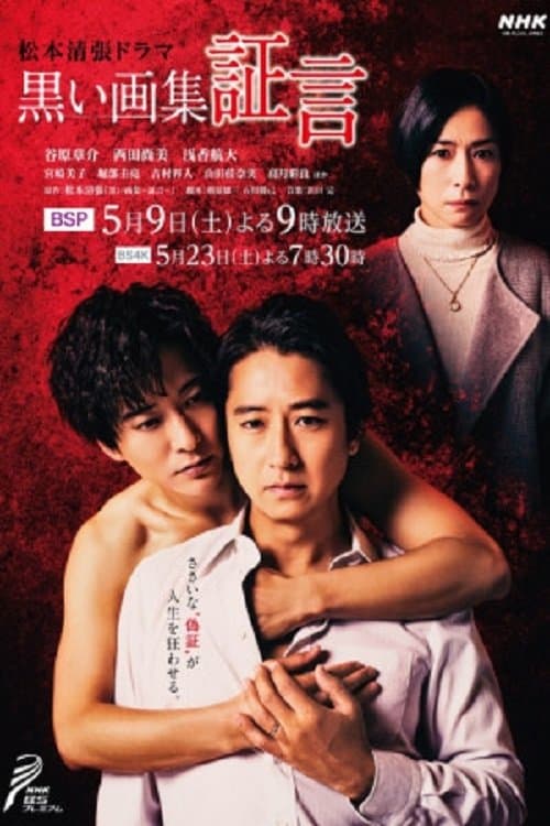 黒い画集～証言～ poster