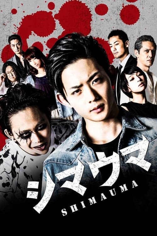 シマウマ poster