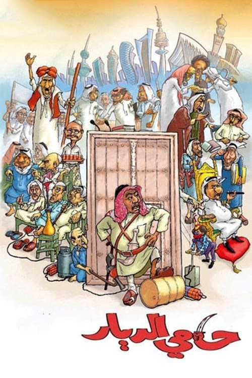 حامي الديار poster