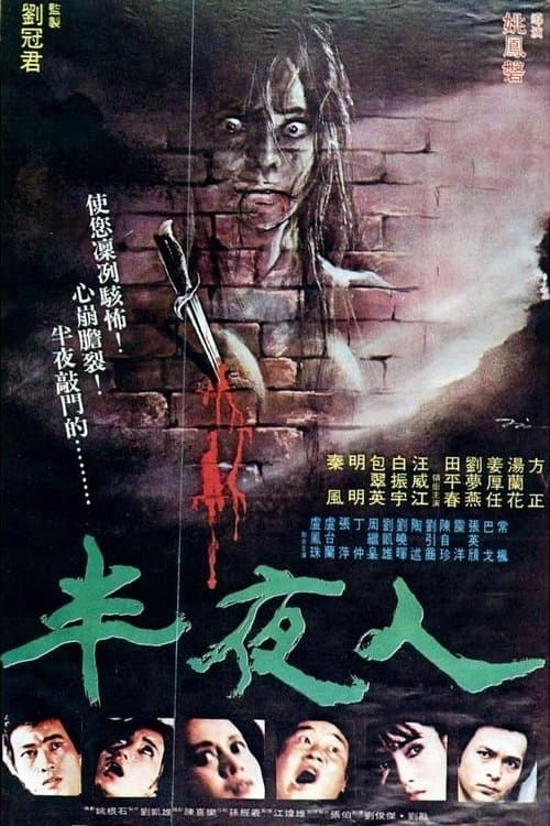 半夜人 poster