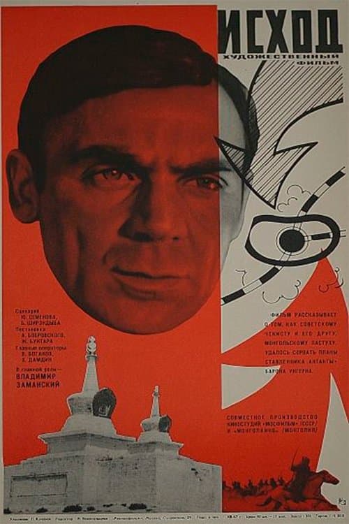 Исход poster
