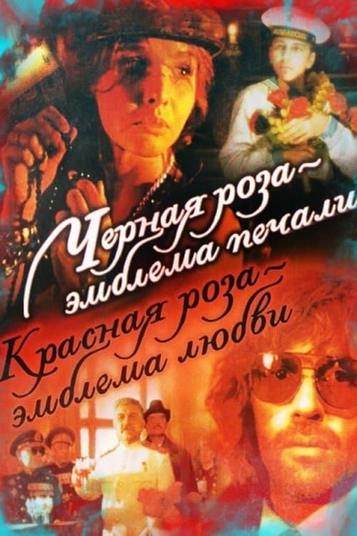 Чёрная роза — эмблема печали, красная роза — эмблема любви poster