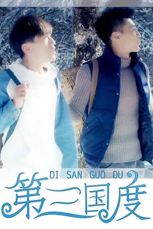 第三国度 poster