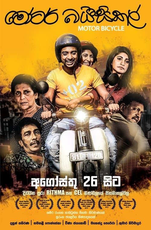 මෝටර් බයිසිකල් poster