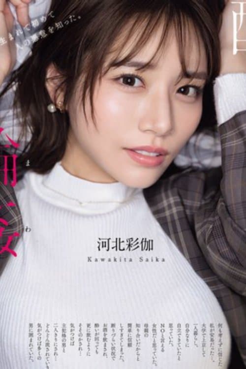 酔わされて輪●されて 河北彩伽 poster