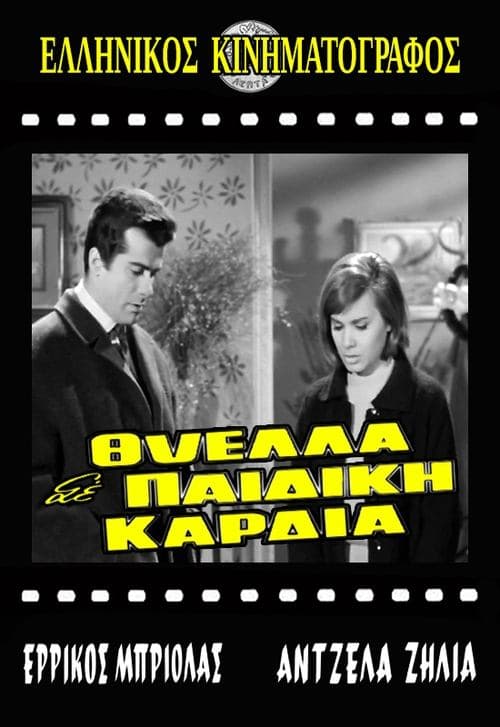 Θύελλα σε παιδική καρδιά poster