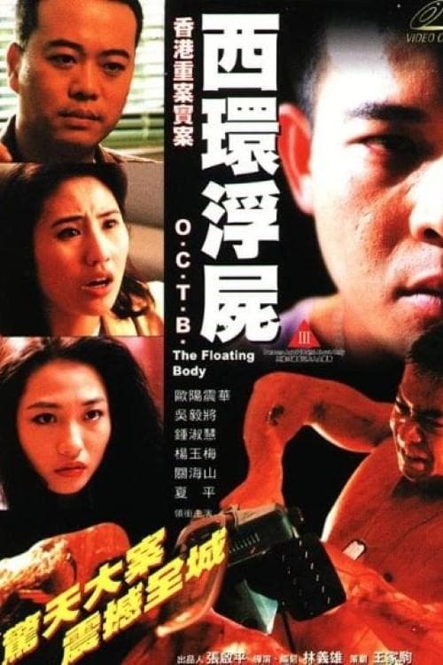 香港重案實錄之西環浮屍 poster