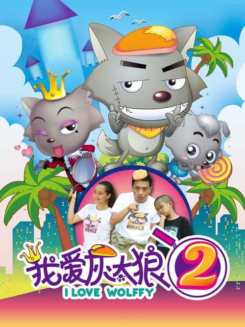我爱灰太狼2 poster