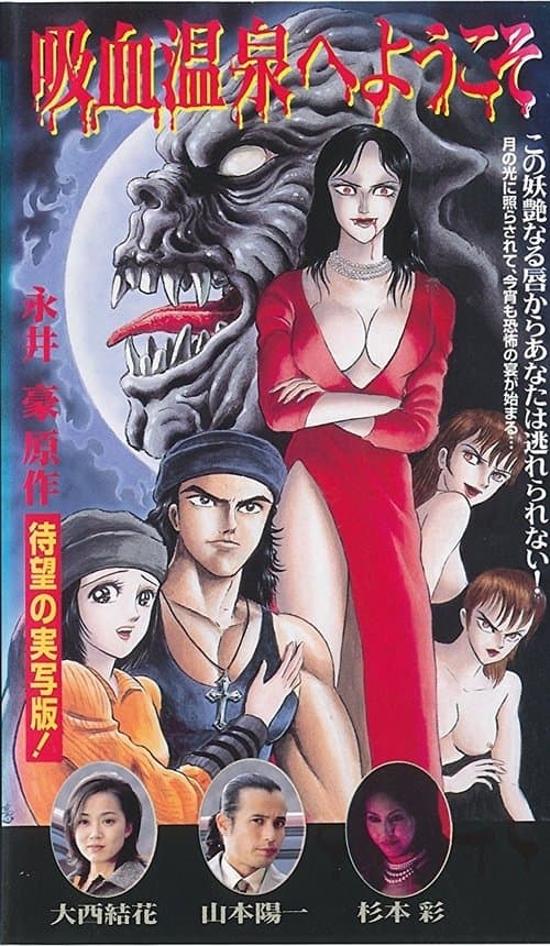 吸血温泉へようこそ poster