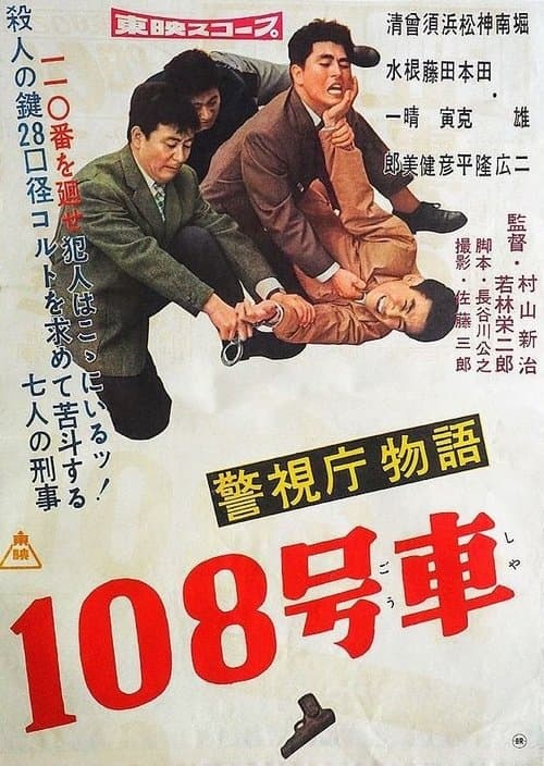 警視庁物語 一〇八号車 poster