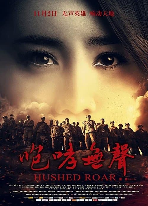 咆哮无声 poster