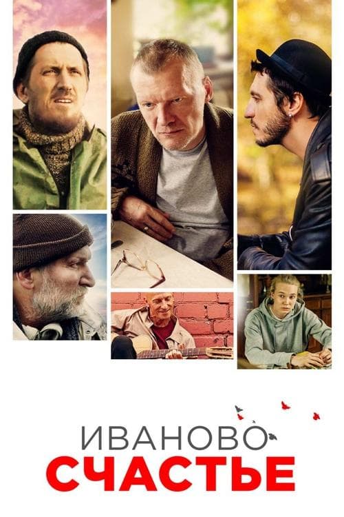 Иваново счастье poster