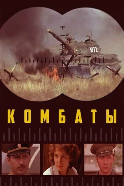 Комбаты poster