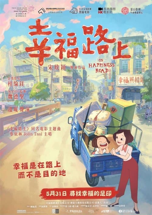幸福路上 poster