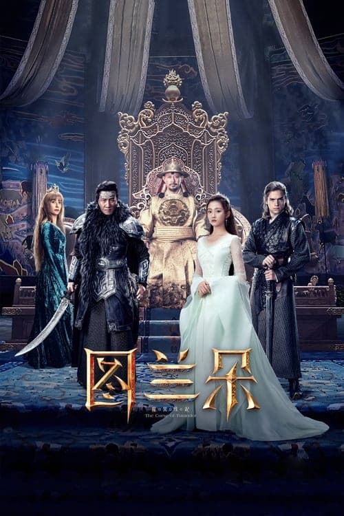 图兰朵：魔咒缘起 poster