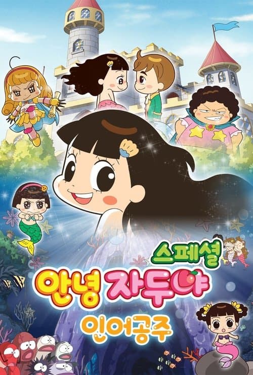 안녕 자두야 스페셜: 인어공주 poster