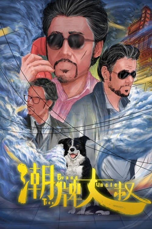潮牌大叔 poster