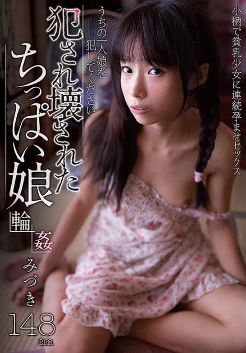 犯され壊されたちっぱい娘　みづき poster