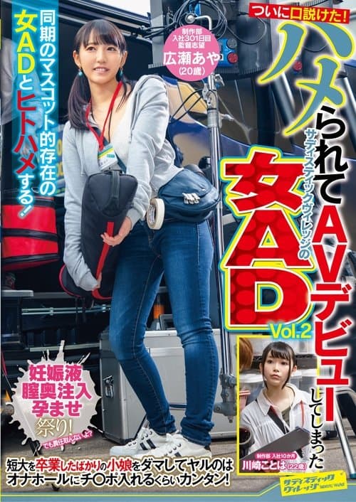 ついに口説けた！ハメられてAVデビューしてしまったサディスティックヴィレッジの女AD　Vol.2 poster