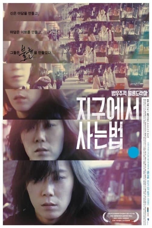 지구에서 사는 법 poster