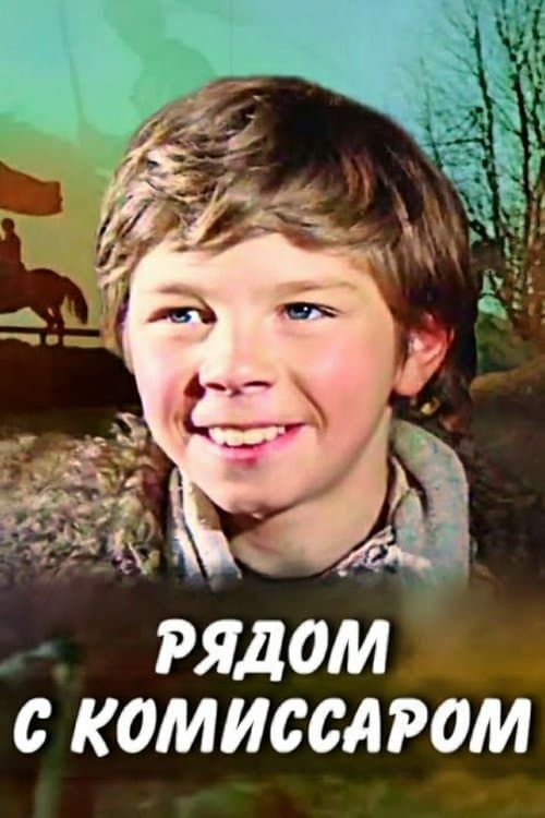 Рядом с комиссаром poster