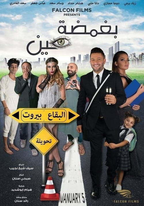 بغمضة عين poster