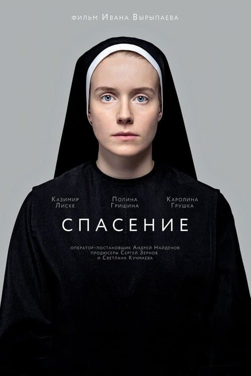 Спасение poster