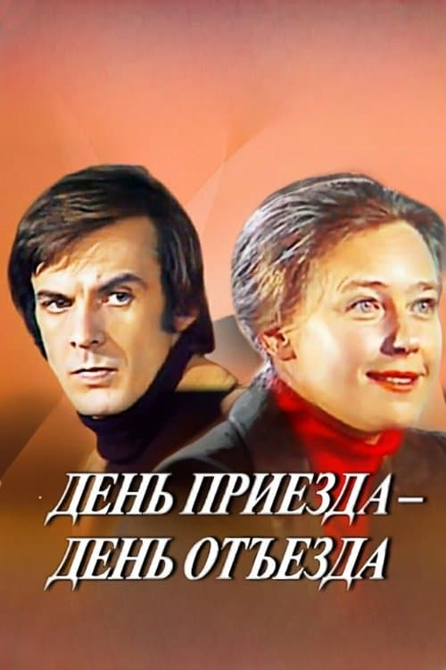 День приезда - день отъезда poster
