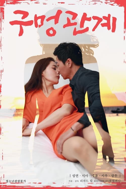 구멍관계 poster