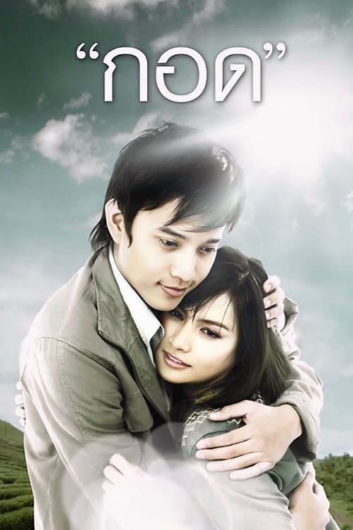กอด poster